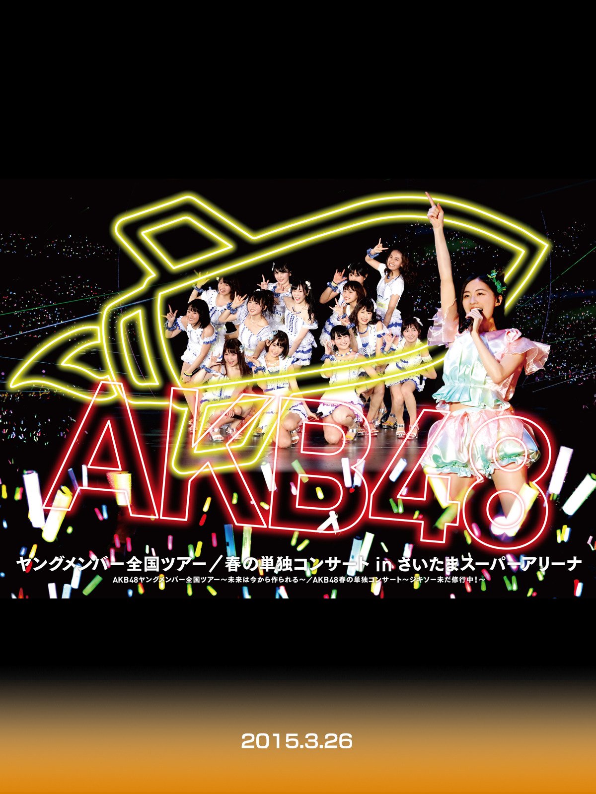 Akb48 ヤングメンバー全国ツアー 春の単独コンサート In さいたまスーパ