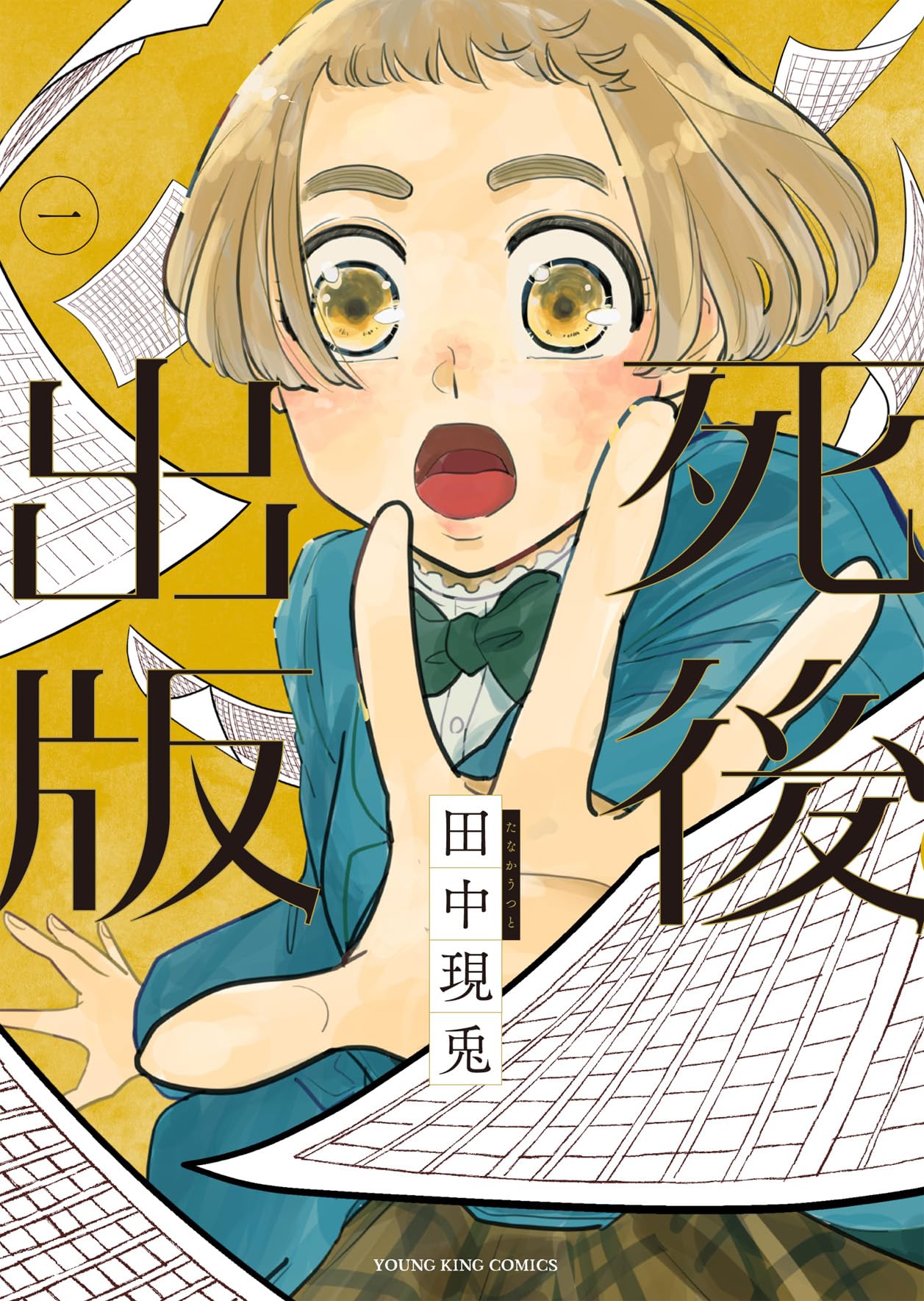 死後出版 1 (1巻) (YKコミックス) | 田中 現兎 |本 | 通販 | Amazon