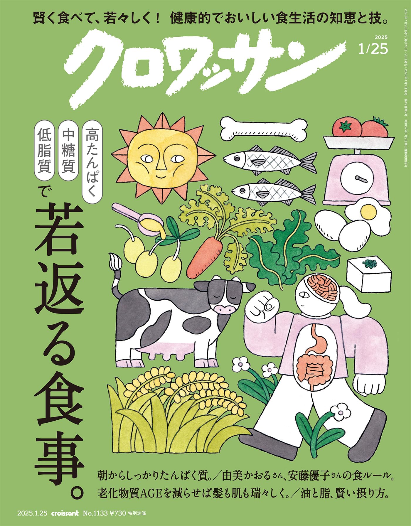 クロワッサン 2025年1/25号No.1133[若返る食事。] | クロワッサン編集