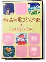 【中古】 みんなのどうよう　しゃぼん玉　～親子でうたううた～/ＤＶＤ/COBC-6771 みんなのどうよう しゃぼん玉 〜親子でうたううた〜 | 商品情報