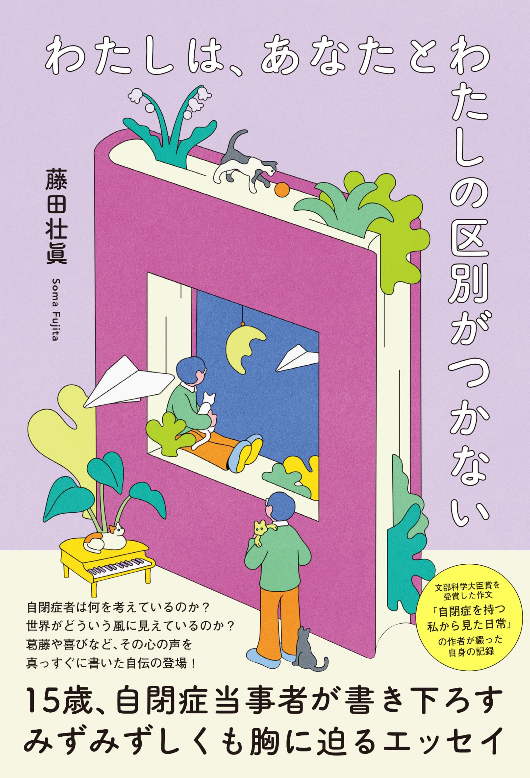 わたしは、あなたとわたしの区別がつかない | 藤田 壮眞 |本 | 通販