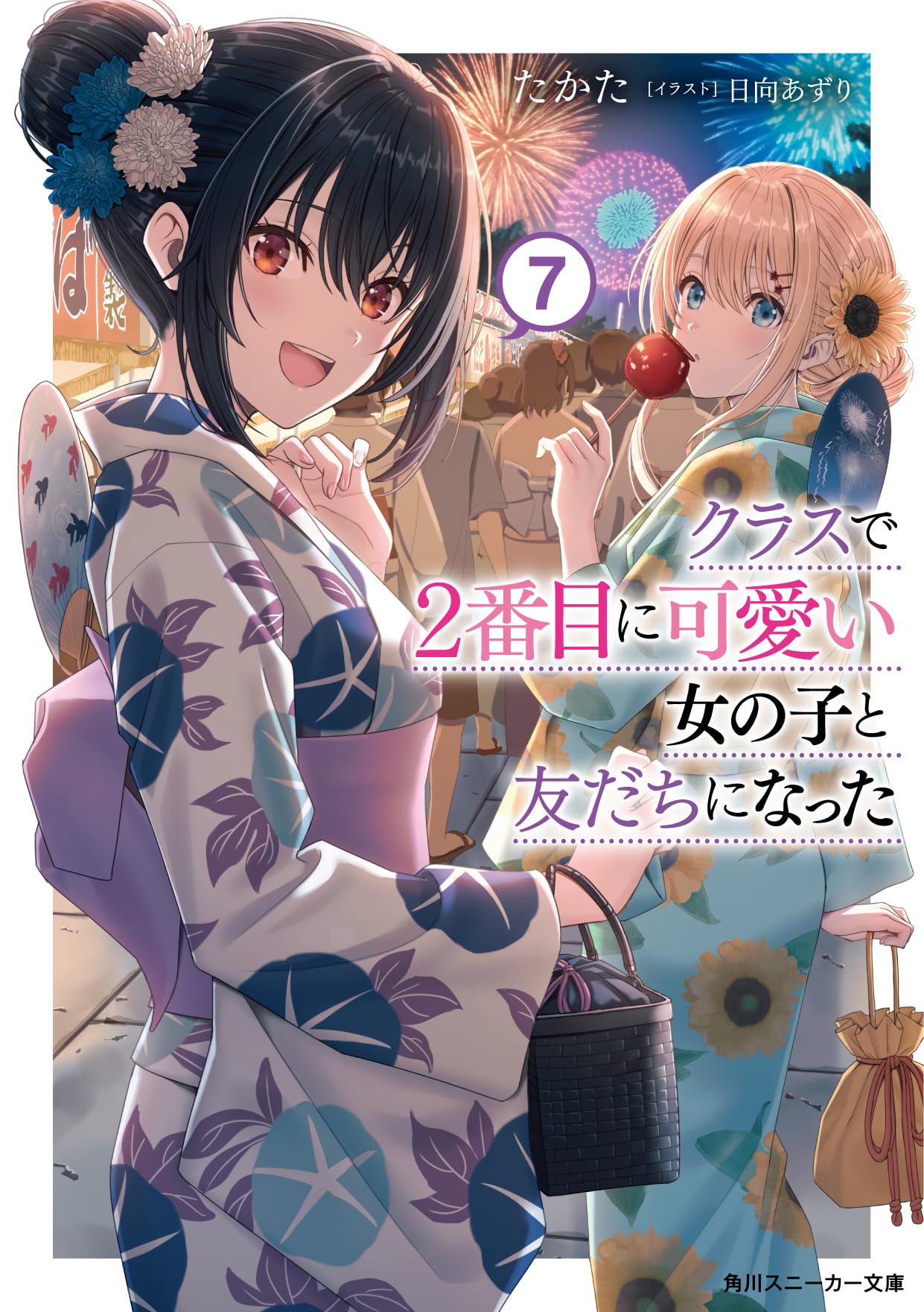 Amazon.co.jp: クラスで2番目に可愛い女の子と友だちになった7 (角川 