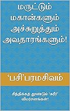 மருட்டும் மகான்களும் அச்சுறுத்தும் அவதாரங்களும்!: சிந்திக்கத் தூண்டும் ‘சுரீர்’ விமர்சனங்கள்! (Tamil Edition)