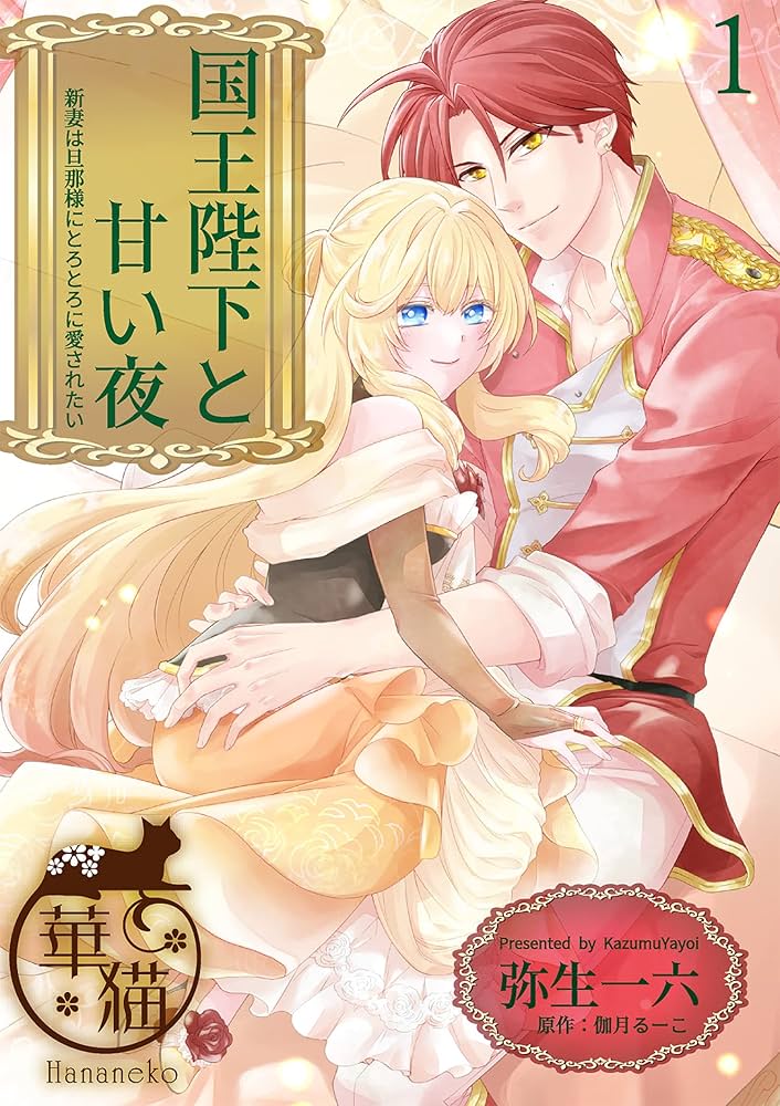 国王陛下と甘い夜 1 .2 国王陛下と甘い夜 新妻は旦那様にとろとろに愛されたい 【短編