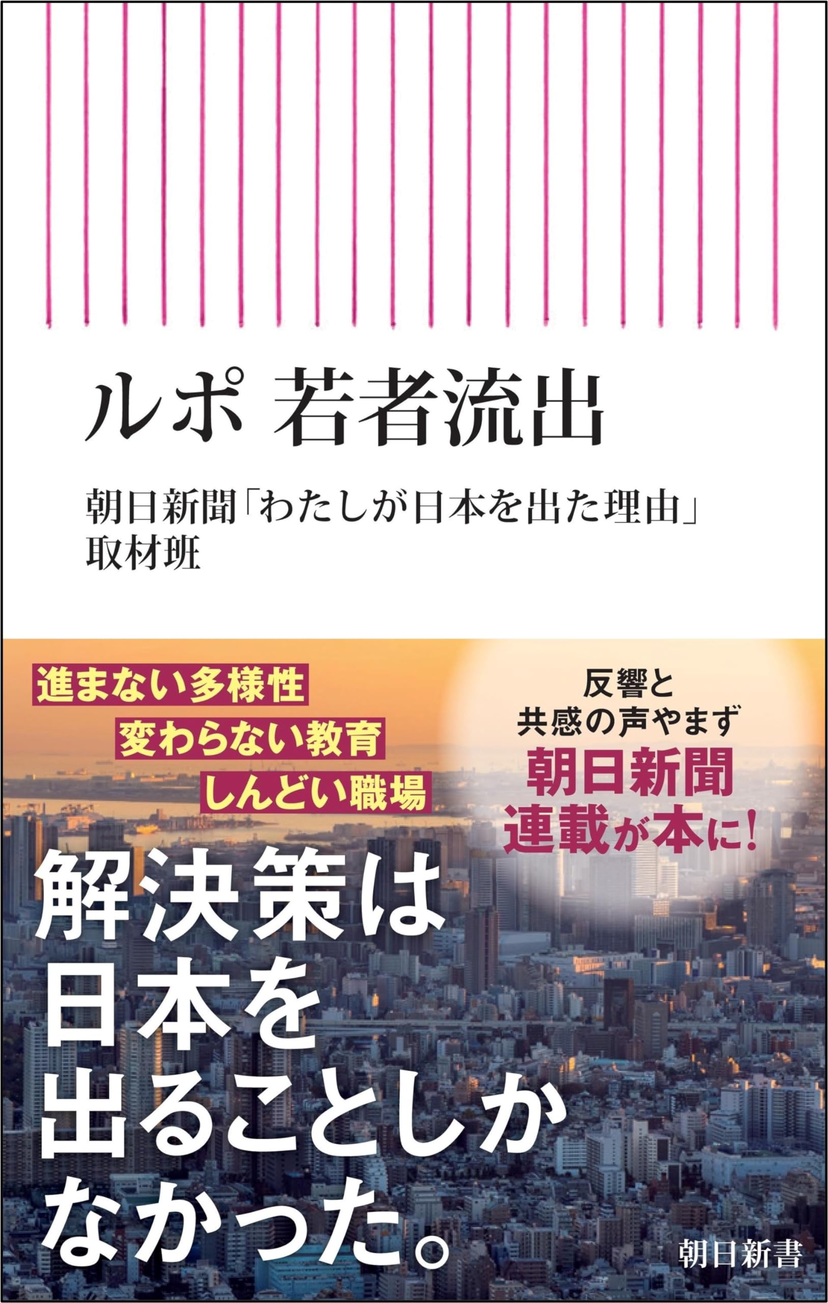 ルポ 若者流出 (朝日新書) | 朝日新聞「わたしが日本を出た理由」取材