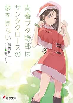 L*D様 青春ブタ野郎 サイン本 鴨志田一 青春ブタ野郎はサンタクロースの夢を見 81oyD1Mv4VL._UF350,350_QL50_.jpg