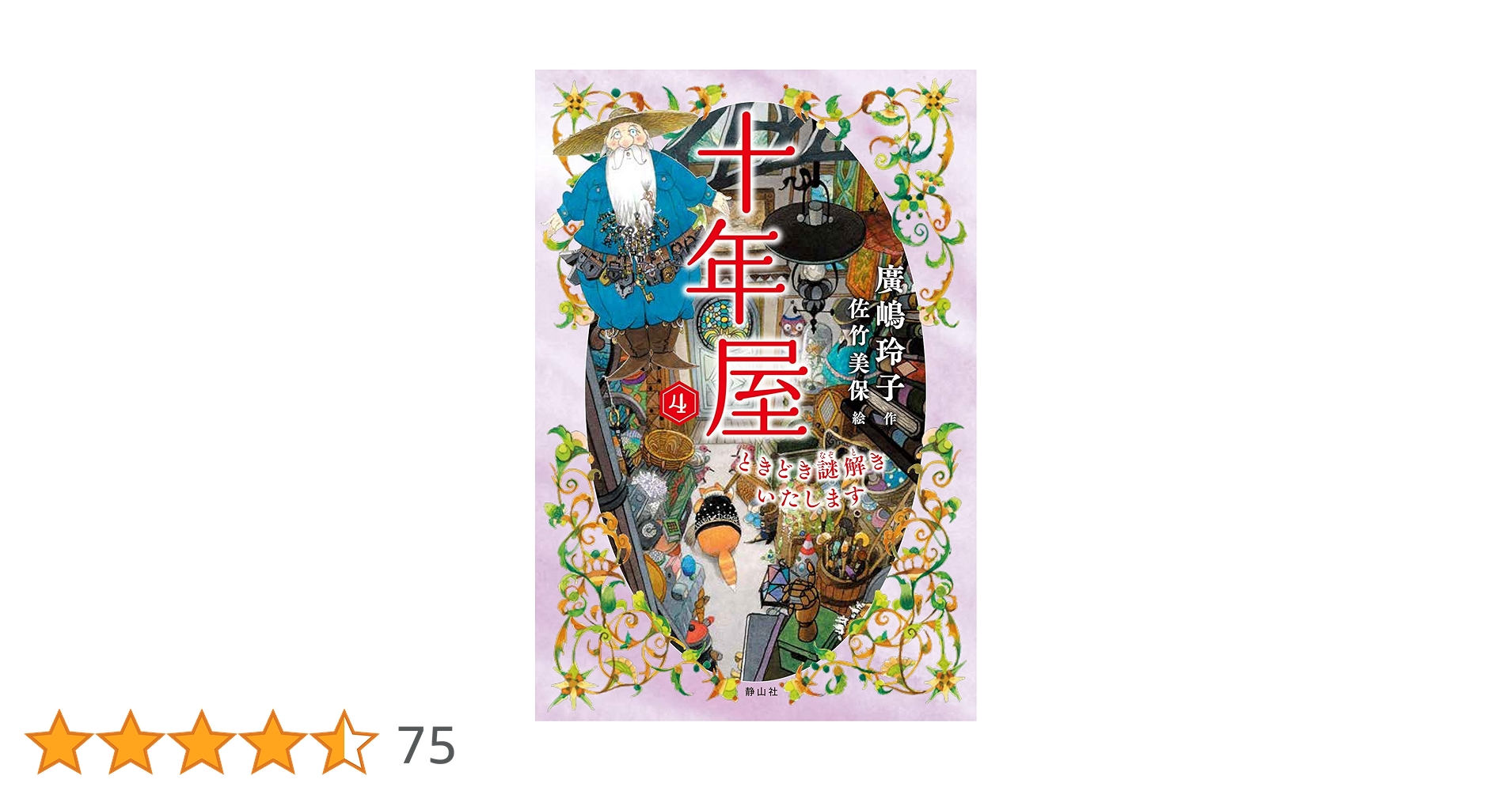 Amazon.co.jp: 十年屋 4 ときどき謎解きいたします : 廣嶋 玲子