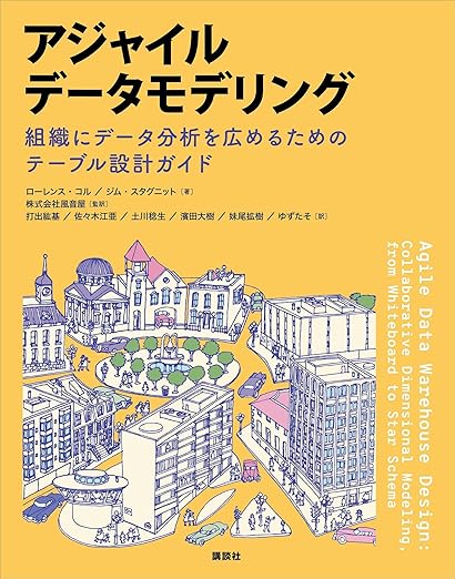 アジャイルデータモデリング 組織にデータ分析を広めるためのテーブル設計ガイド (KS情報科学専門書)の表紙