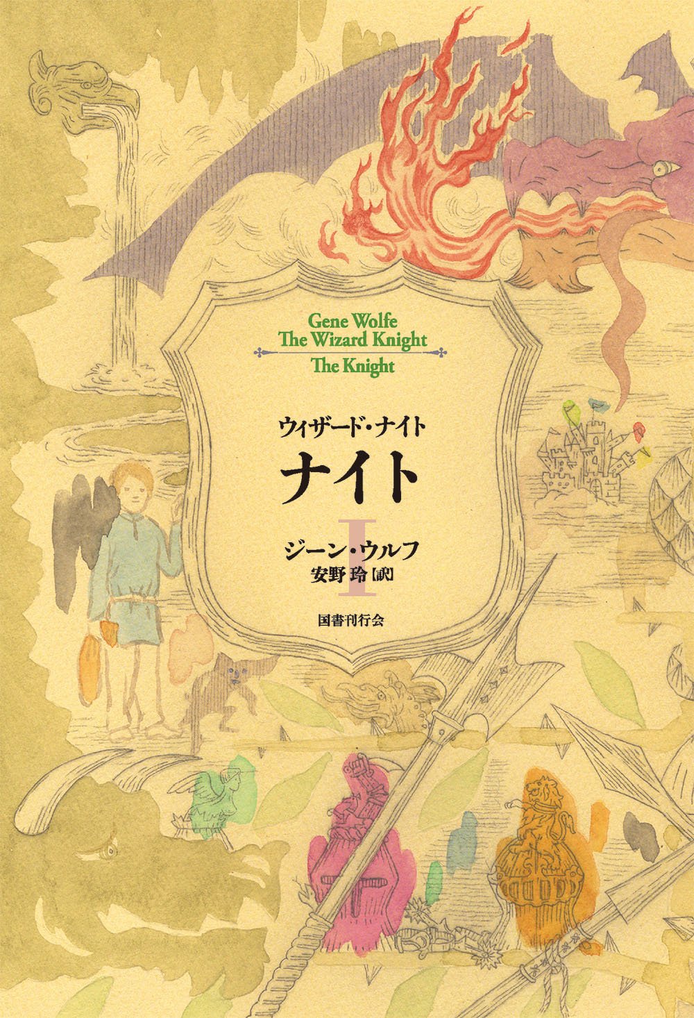 ナイト I ウィザード ナイト ジーン ウルフ 安野玲 本 通販 Amazon