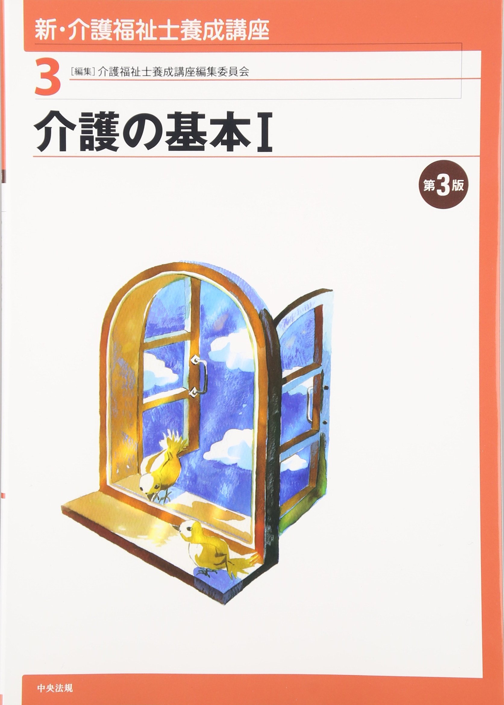 最新介護福祉士養成講座 1 最新 介護福祉士養成講座【全15巻】 | 中央法規出版