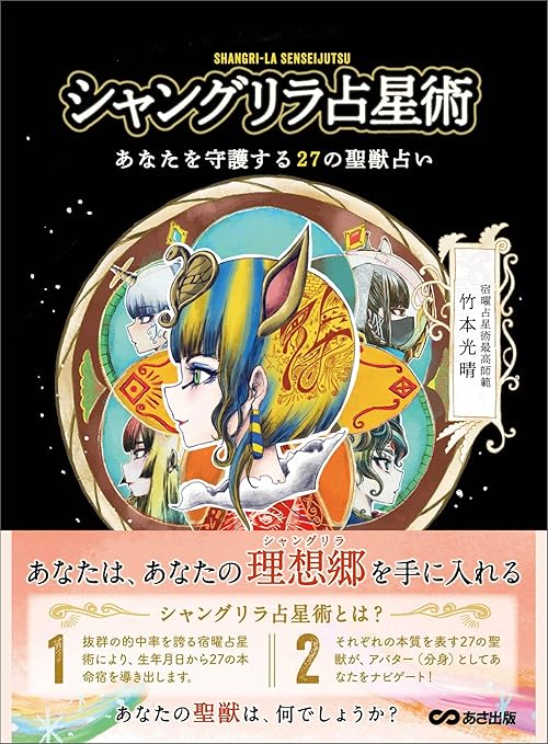 シャングリラ占星術 あなたを守護する２７の聖獣占い