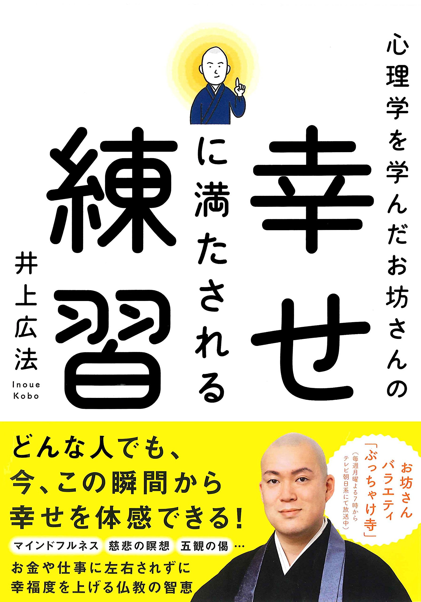 心理学を学んだお坊さんの 幸せに満たされる練習 | 井上 広法 |本