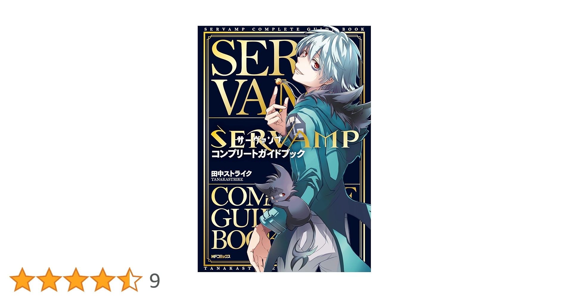 サーヴァンプ　SERVAMP 1〜24巻 ＋ コンプリートガイドブック　セット Amazon.co.jp: SERVAMP-サーヴァンプ- コンプリートガイドブック