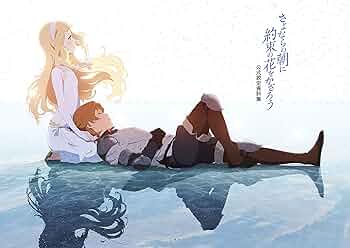 (初版 新品) さよならの朝に約束の花をかざろう 公式美術画集  公式設定資料集 Amazon.co.jp: さよならの朝に約束の花をかざろう [Blu-ray