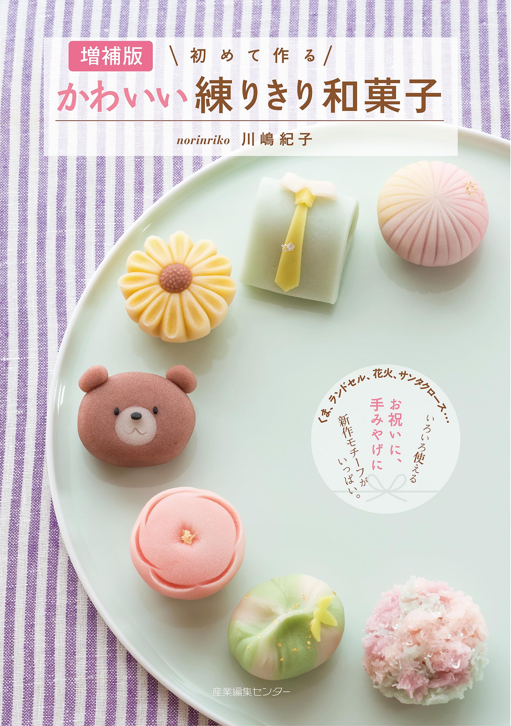 増補版］初めて作るかわいい練りきり和菓子 | 川嶋 紀子 |本 | 通販
