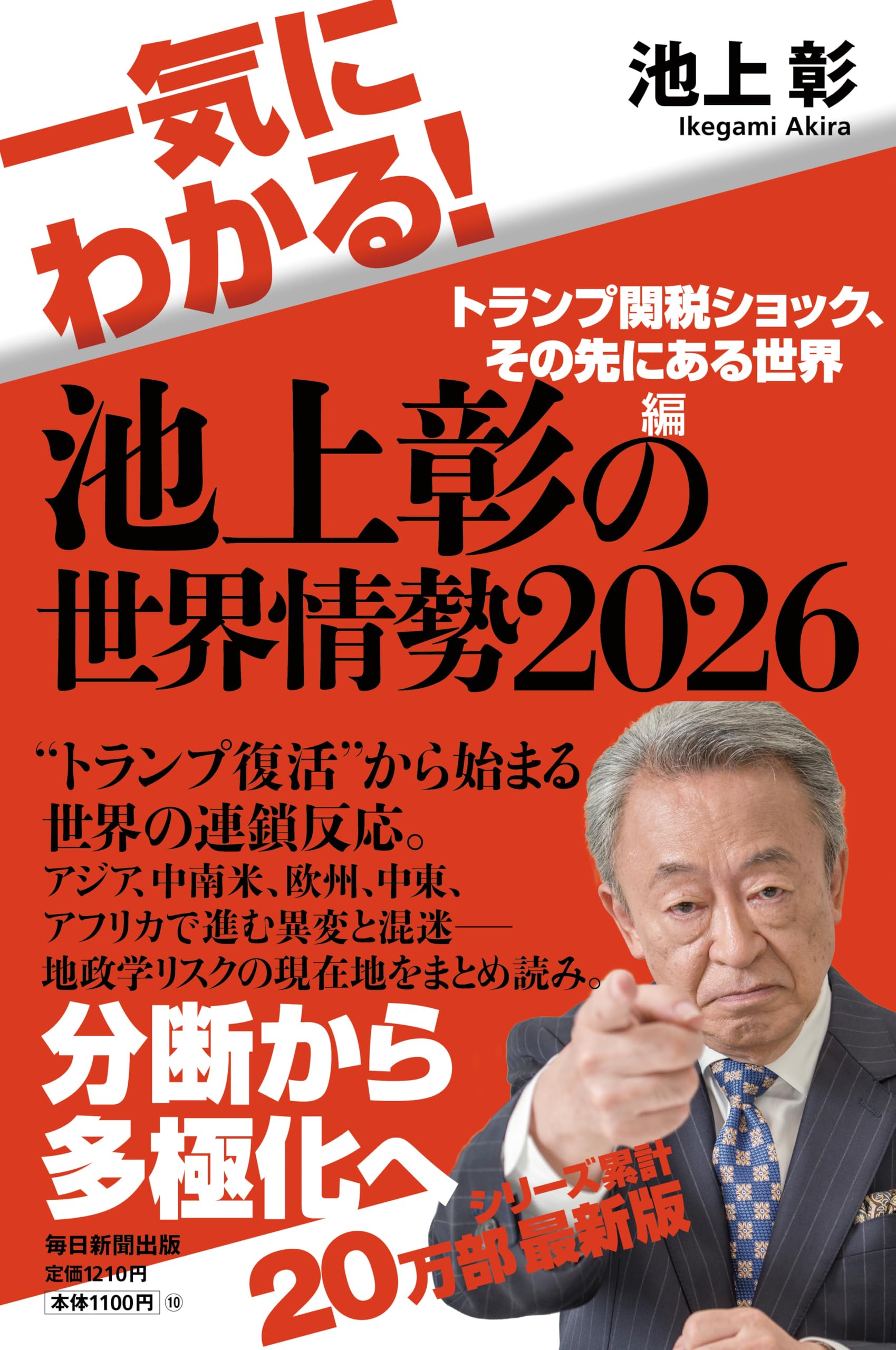Amazon.co.jp: 一気にわかる！池上彰の世界情勢2026 トランプ関税
