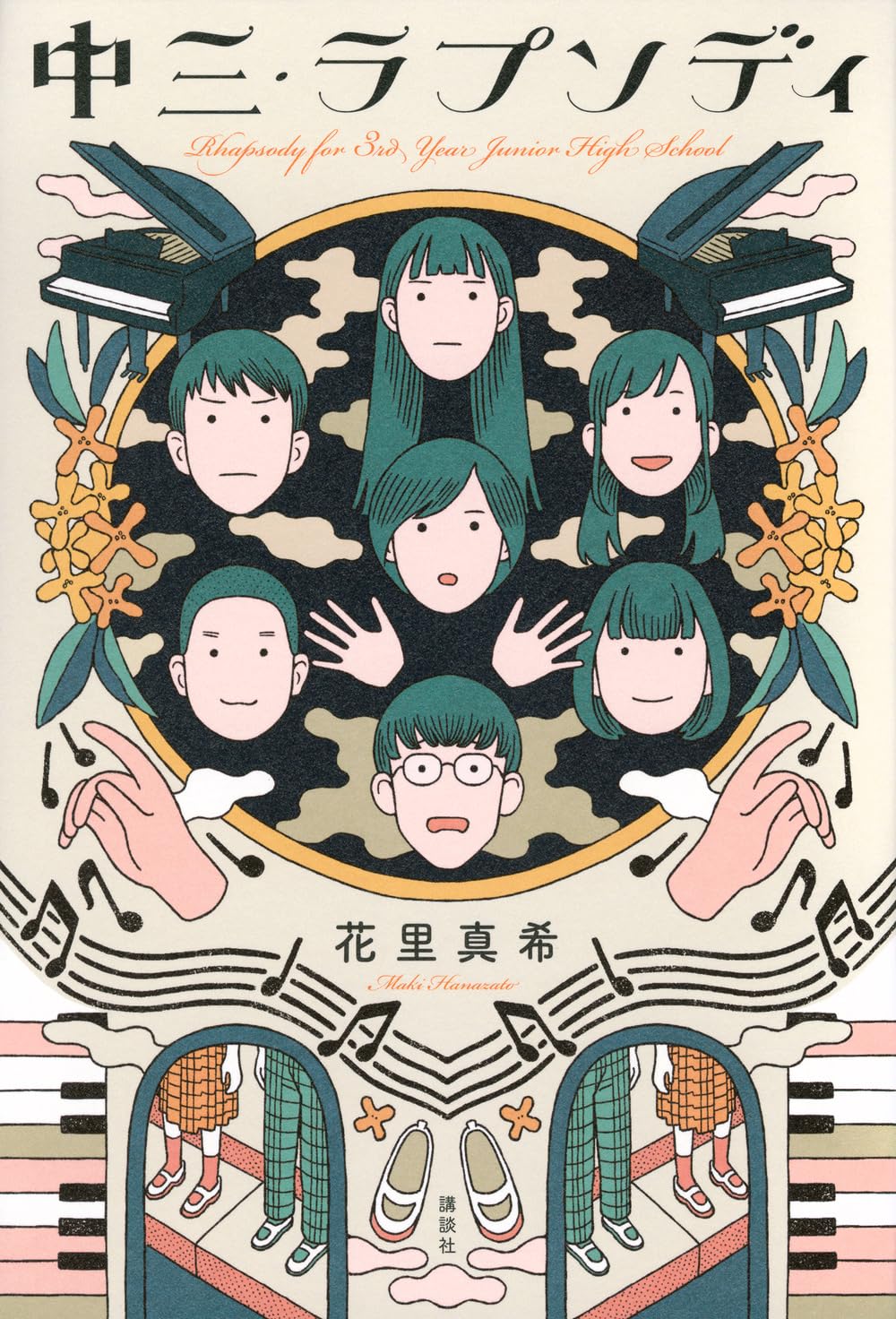 Amazon.co.jp: 中三・ラプソディ : 花里 真希: 本