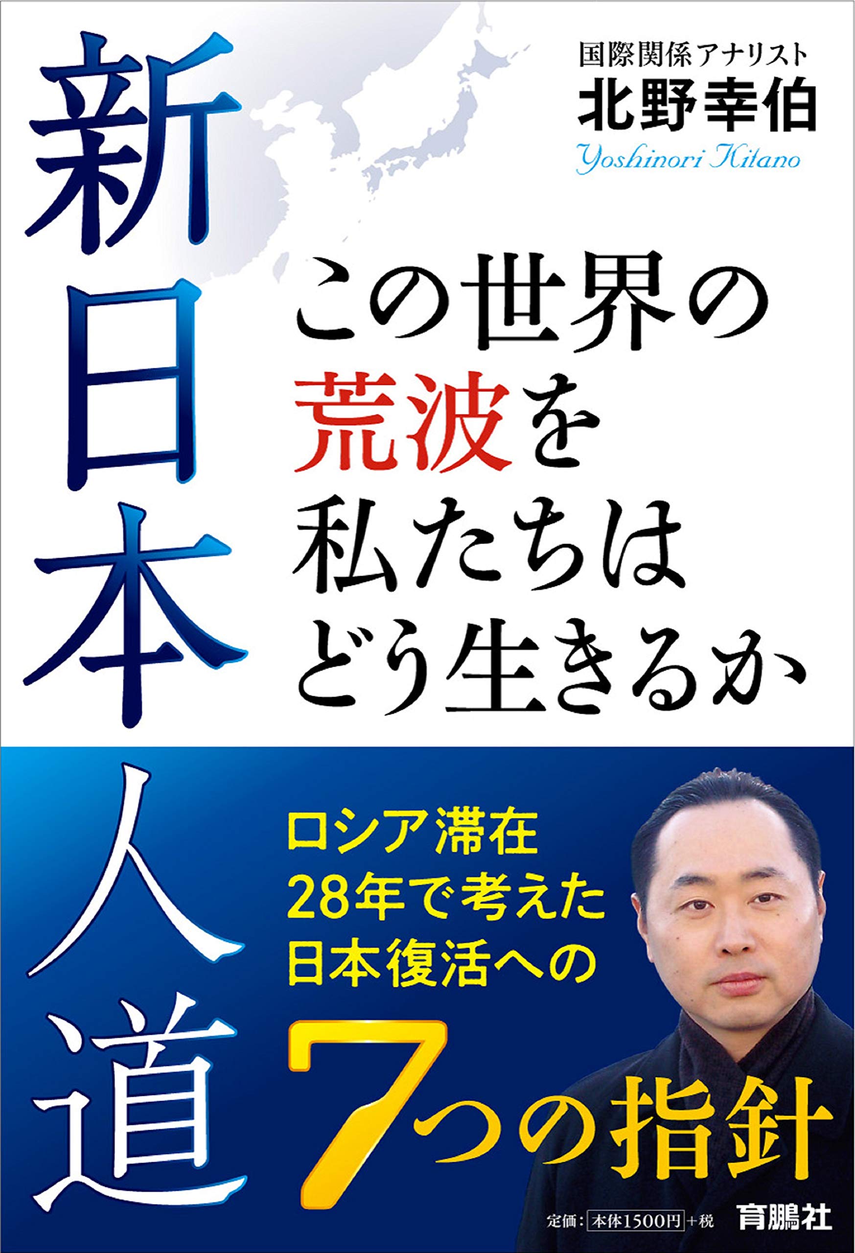 新日本人道 この世界の荒波を私たちはどう生きるか ロシア滞在28年で