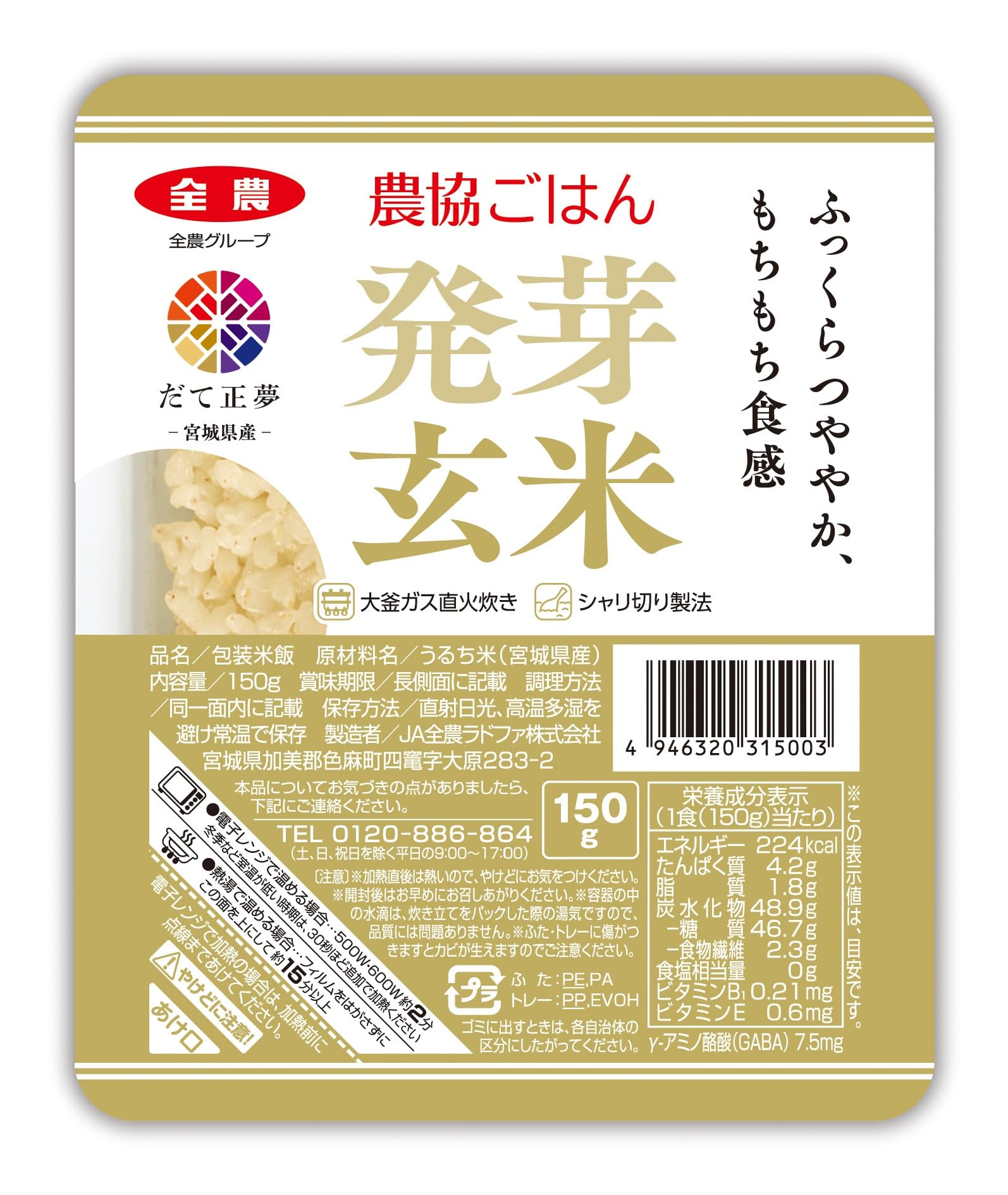 パールライス ラドファ 農協ごはん 発芽玄米ごはん(宮城県産だて正夢) 150g…