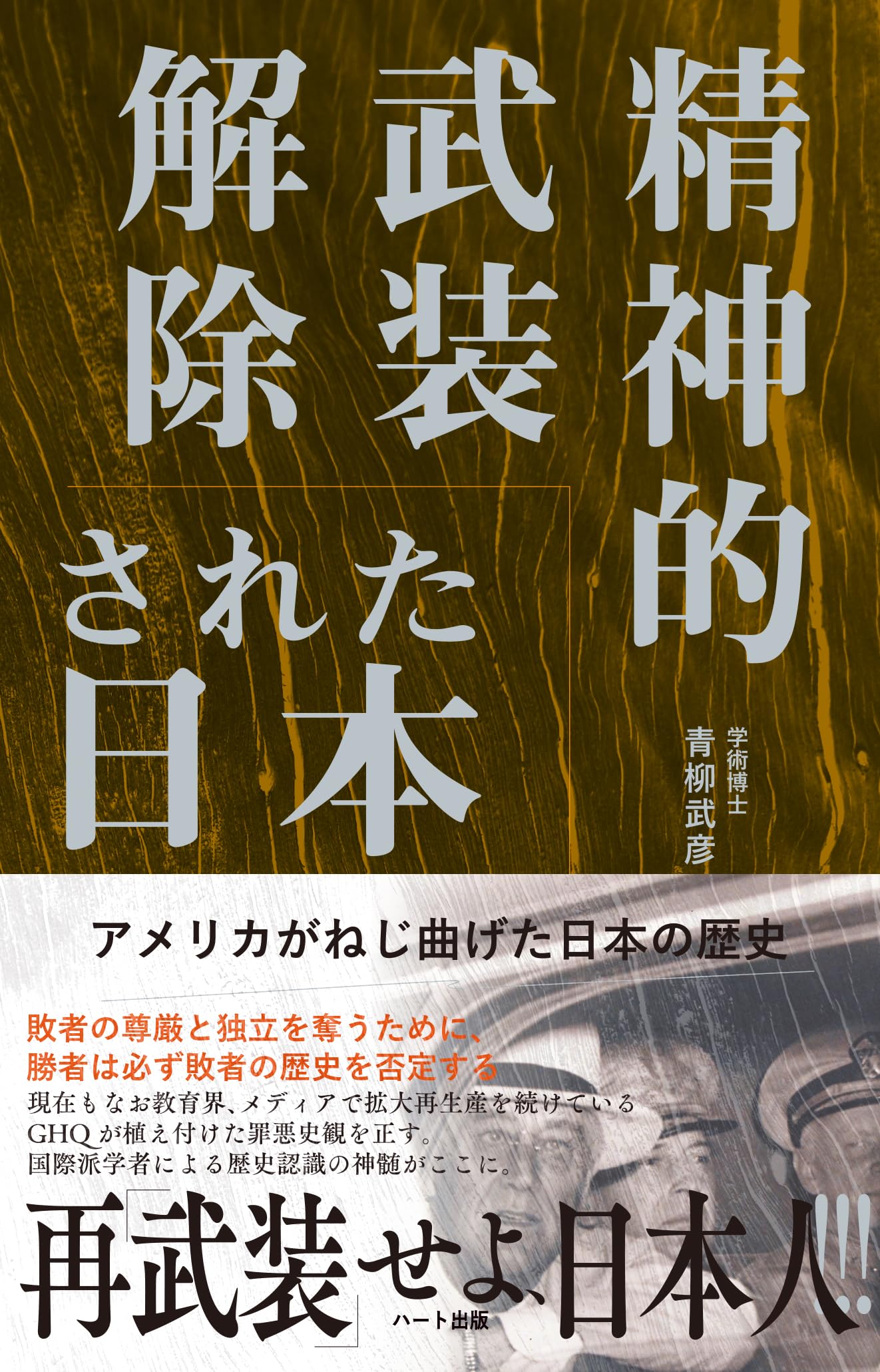 精神的武装解除された日本─アメリカがねじ曲げた日本の歴史 普及版