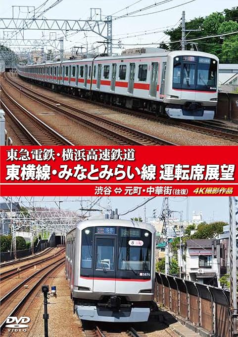 Amazon Co Jp 東急電鉄 東横線 横浜高速鉄道 みなとみらい線 運転席展望 渋谷 元町 中華街 往復 4k撮影作品 Dvd Dvd ブルーレイ アネック運転席展望