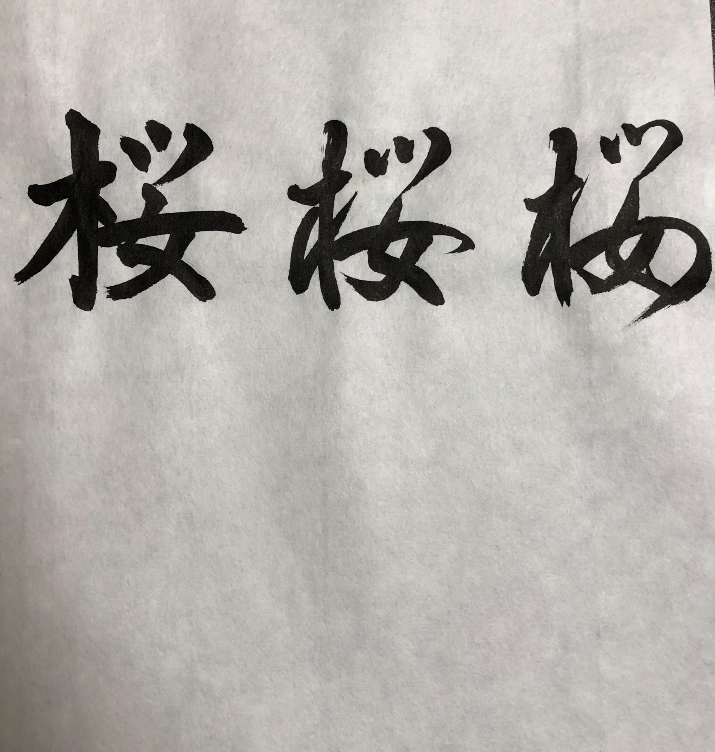 書道用和紙　さくら　38枚 104098818_th.jpg?