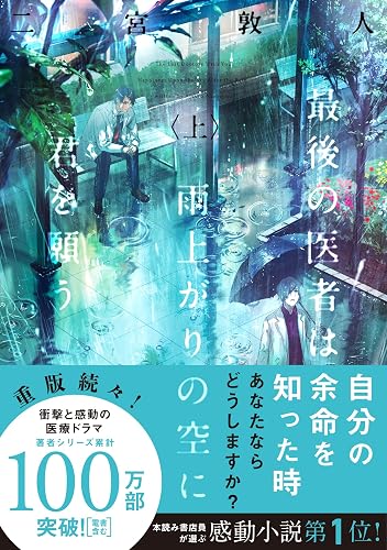 最後の医者は雨上がりの空に君を願う（上） (TO文庫)
