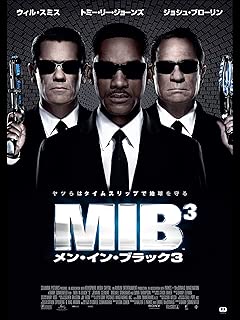 メン・イン・ブラック 3 (吹替版)
