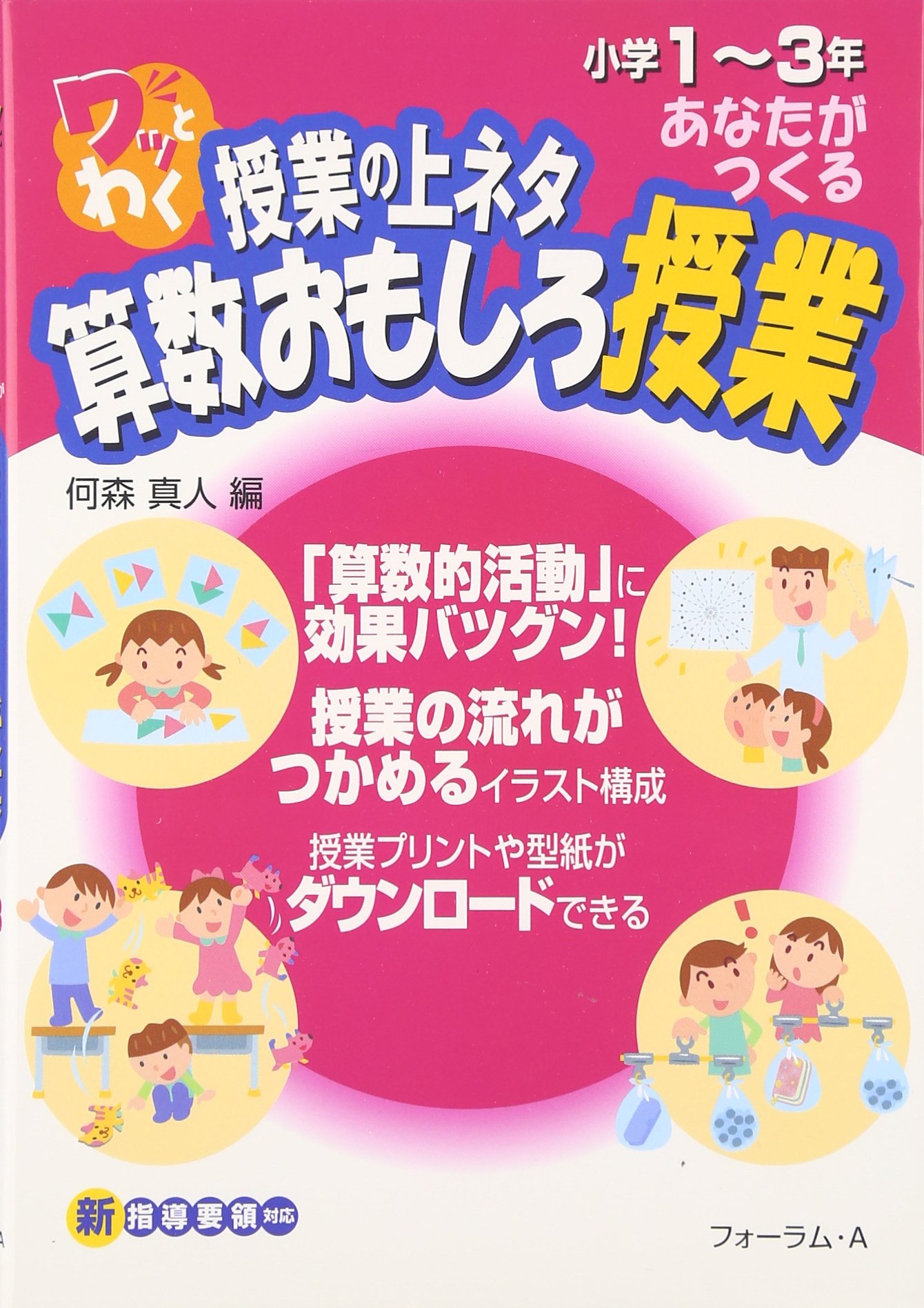 ワッとわく授業の上ネタ あなたがつくる算数おもしろ授業 小学1 3年 真人 何森 本 通販 Amazon