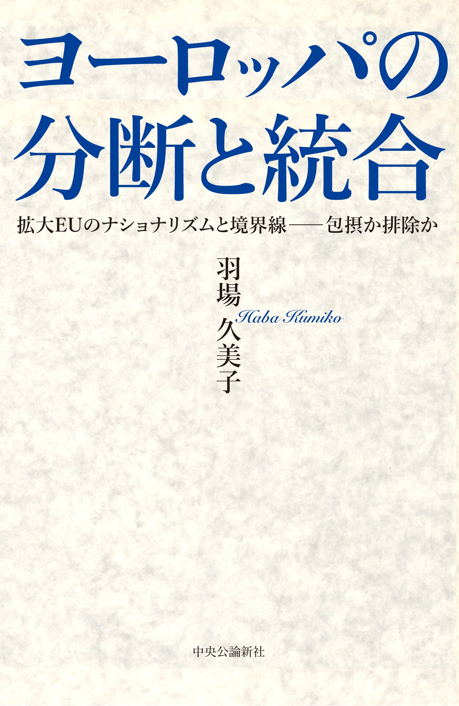 Amazon.co.jp: ヨーロッパの分断と統合 - 拡大EUのナショナリズムと