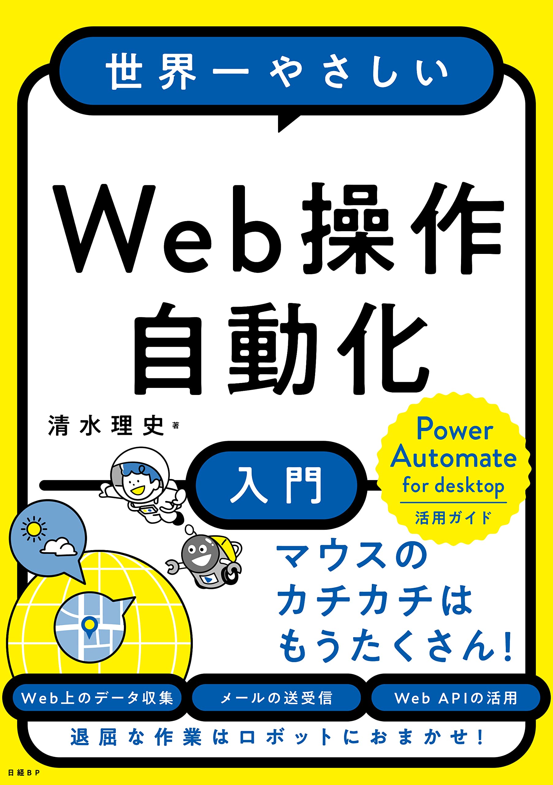 Amazon.co.jp: 世界一やさしいWeb操作自動化入門 : 清水 理史: 本
