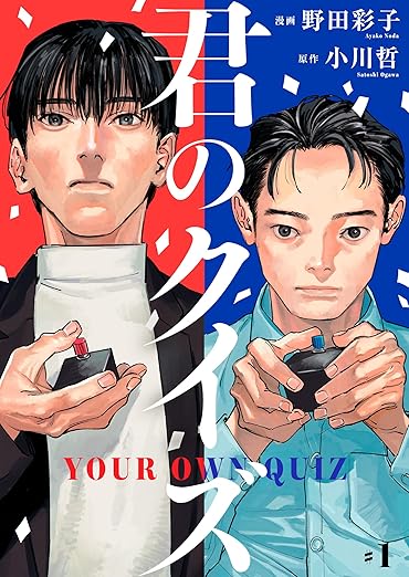 君のクイズ【単話】1 (OUR FEEL) 
