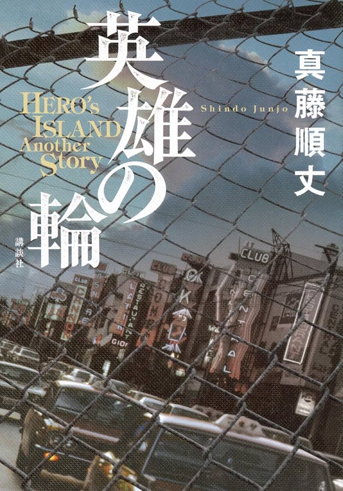 Amazon.co.jp: 英雄の輪 -HERO'S ISLAND Another Story- : 真藤 順丈: 本