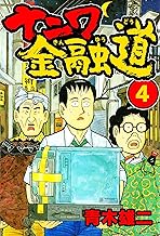 ナニワ金融道4 (SMART COMICS)