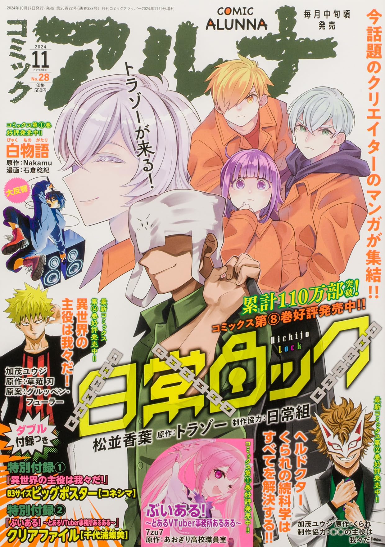 コミックフラッパー 2024年11月号増刊 コミックアルナ No.28 |本 