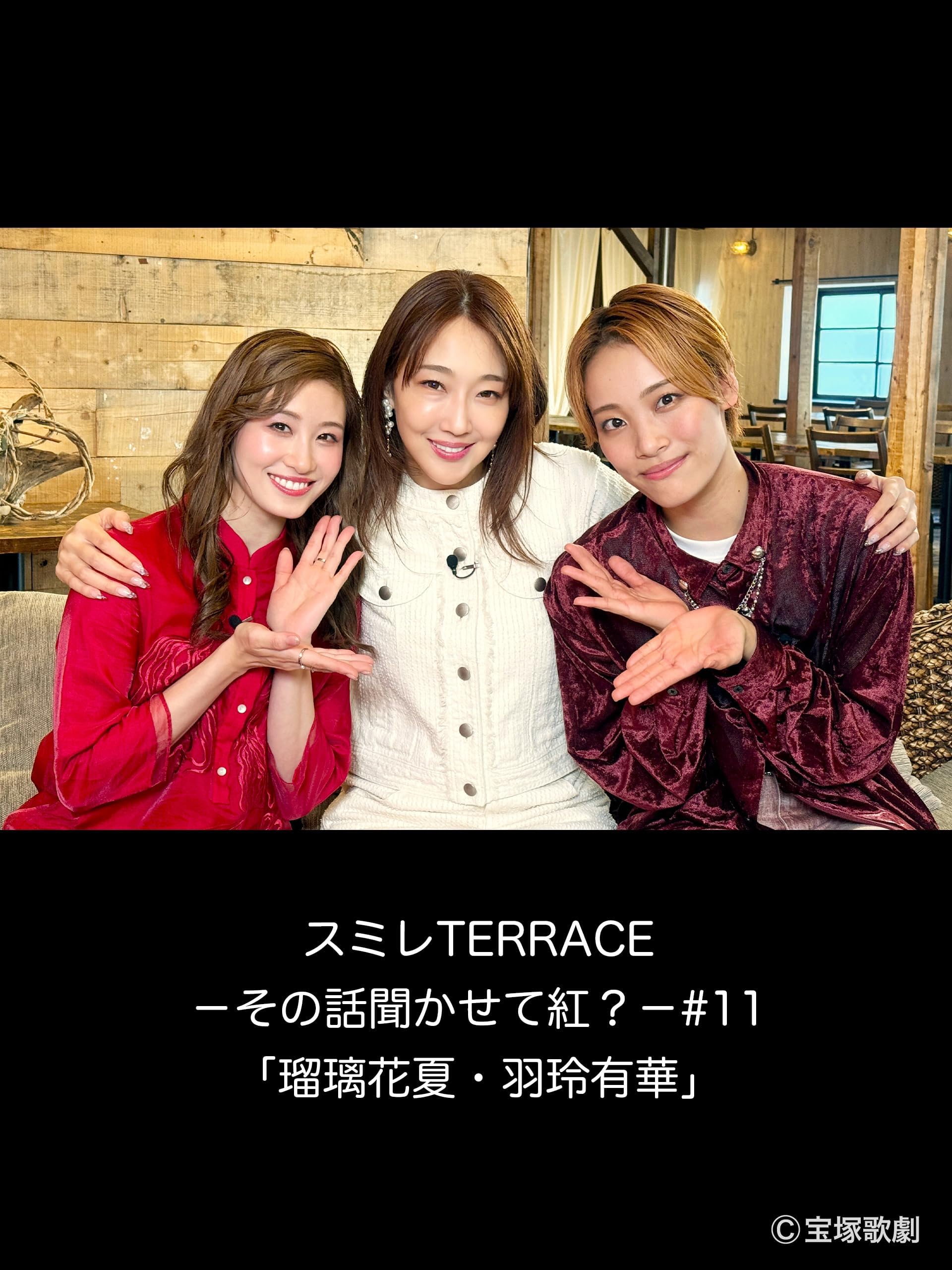 スミレTERRACE－その話聞かせて紅？－#11「瑠璃花夏・羽玲有華」