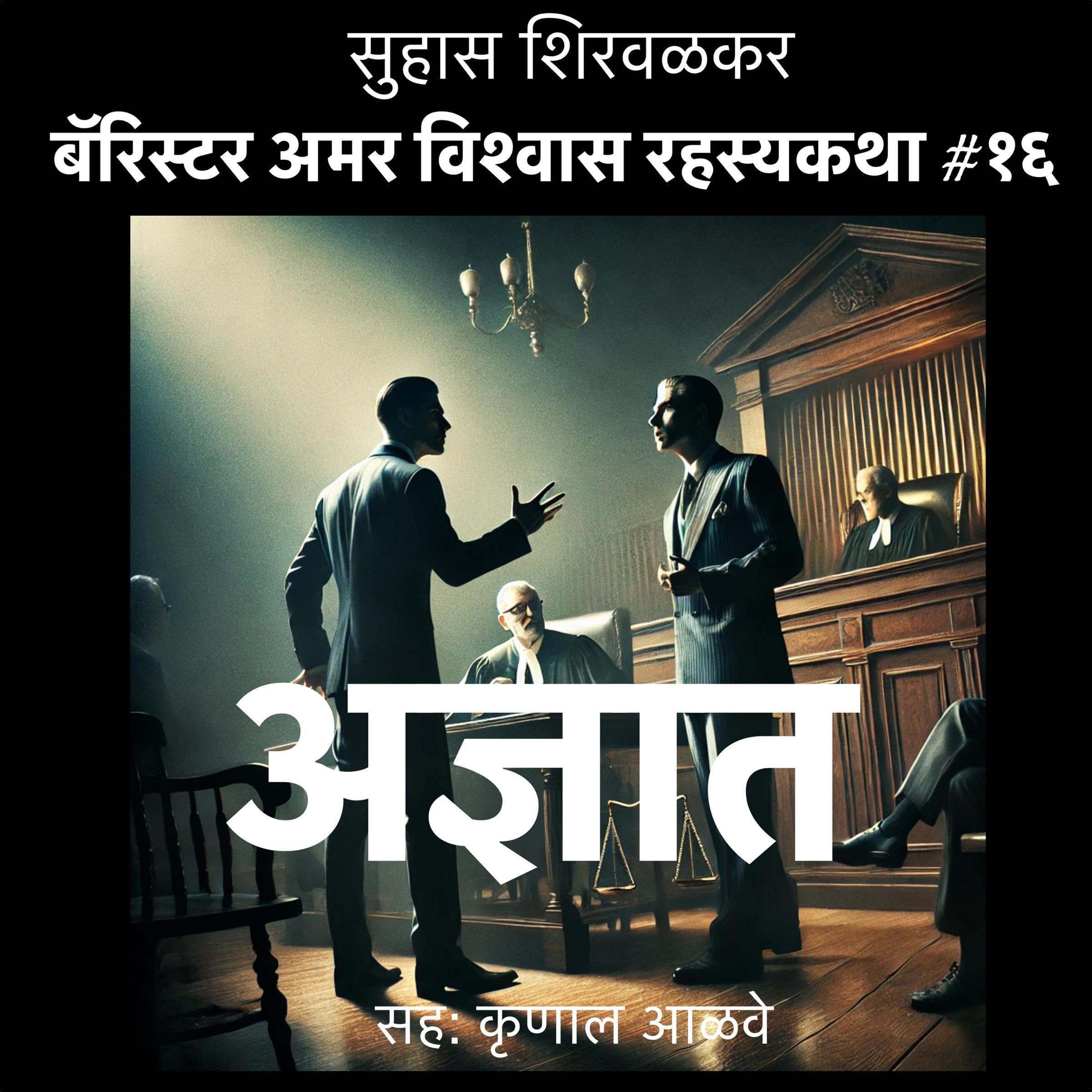 Adnyat (Marathi Edition)