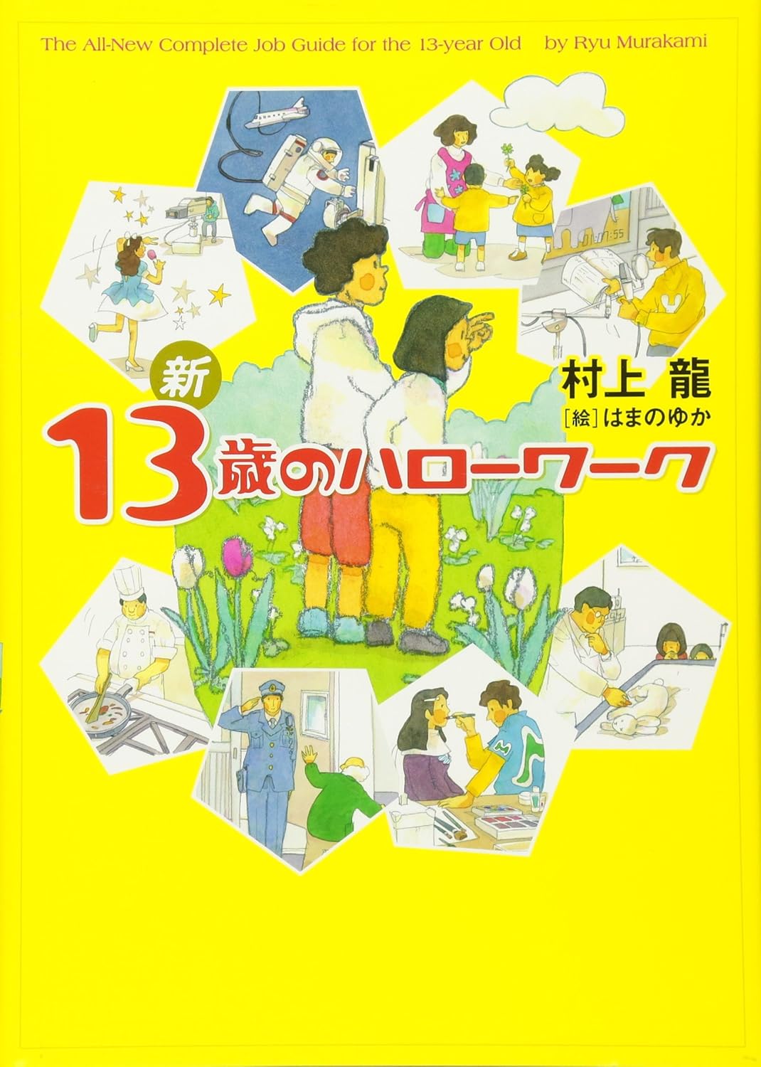 新 13歳のハローワーク