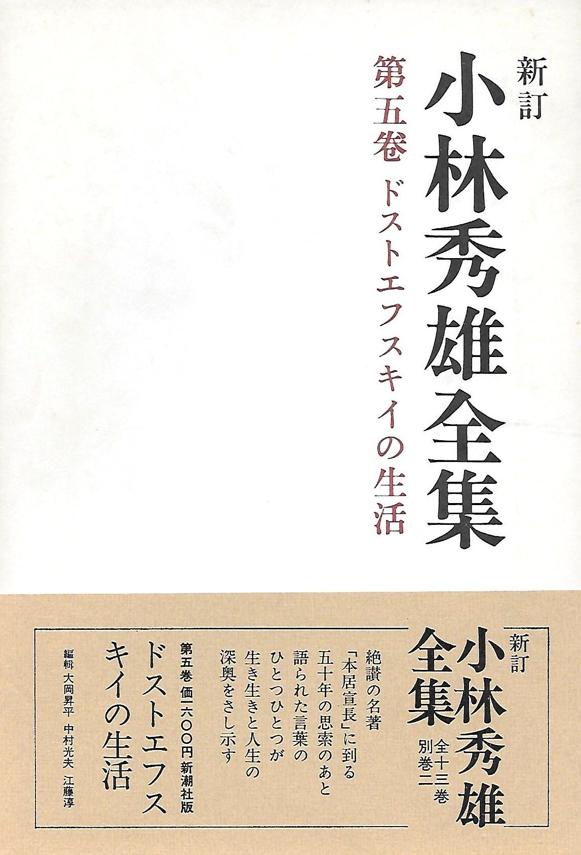 小林秀雄全集 (第5巻) ドストエフスキイの生活 | 小林 秀雄 |本 | 通販