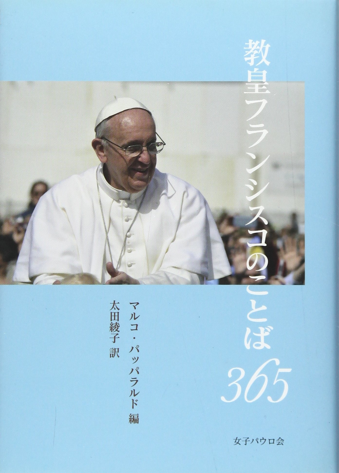 教皇ページ 教皇フランシスコ講話集1 (ペトロ文庫) (ペトロ文庫 25) | 教皇