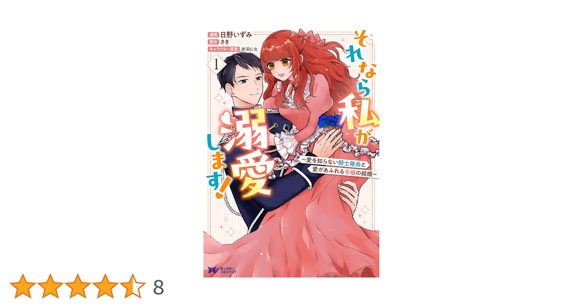 それなら私が溺愛します！～愛を知らない騎士隊長と愛があふれる