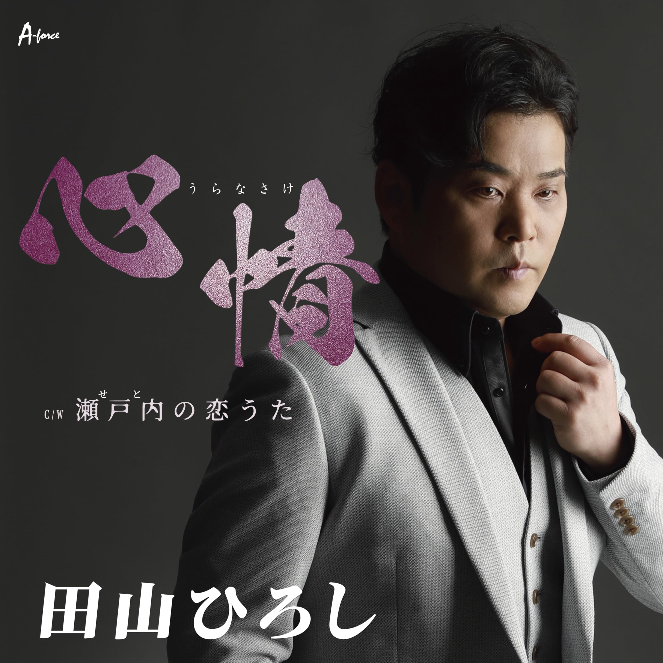 Amazon | 心情(うらなさけ)/瀬戸内(せと)の恋うた - 田山ひろし | 田山
