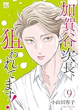 加賀谷次長、狙われてます！【電子単行本】　9 (A.L.C. DX)