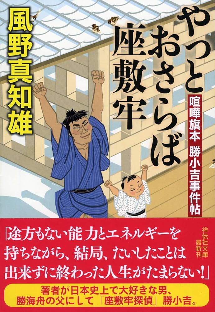 Amazon.co.jp: 喧嘩旗本勝小吉事件帖 やっとおさらば座敷牢