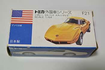 Amazon | トミカ 青箱 F21 シボレー コルベット スティングレー