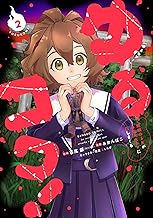ゆるコワ！ 無敵のJKが心霊スポットに凸しまくる (2) (バンブーコミックス)
