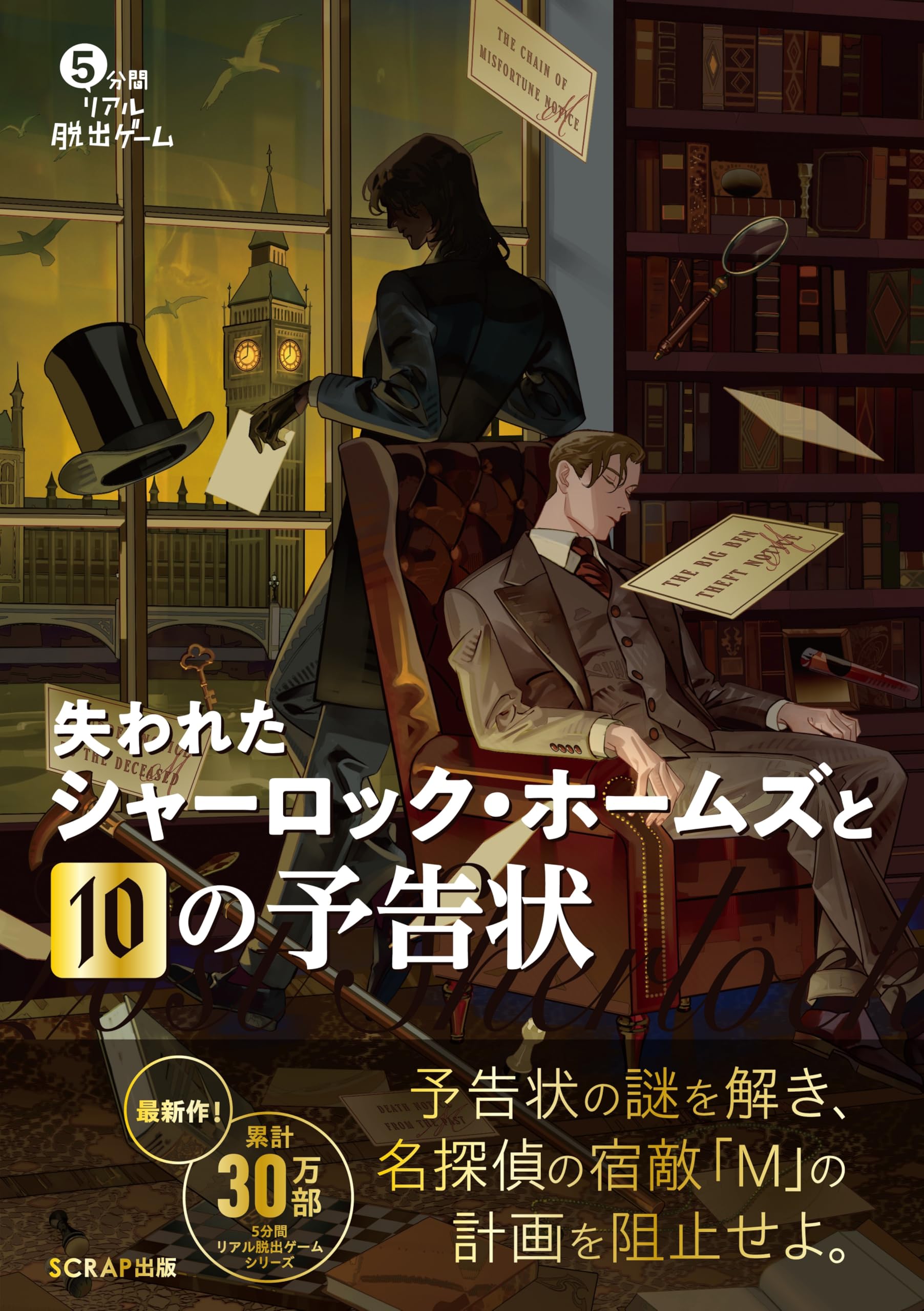 Amazon.co.jp: 5分間リアル脱出ゲーム 失われたシャーロック・ホームズ