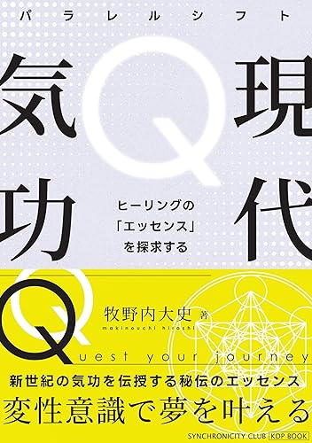 【現代気功Q】新世紀の気功を伝授する本―変性意識で夢を叶える秘伝のエッセンス
