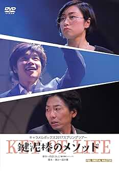 Amazon.co.jp: キャラメルボックス2017スプリングツアー 鍵泥棒