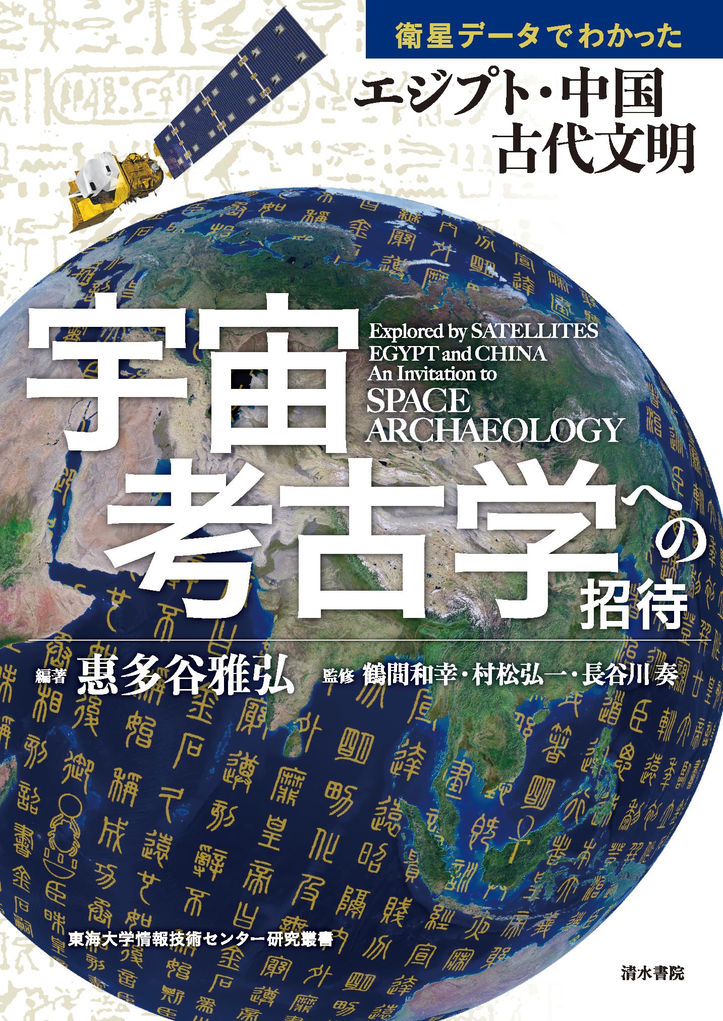 世界の考古学 驚きの発見 宇宙考古学への招待 | 惠多谷雅弘, 鶴間和幸, 村松弘一, 長谷川奏 |本